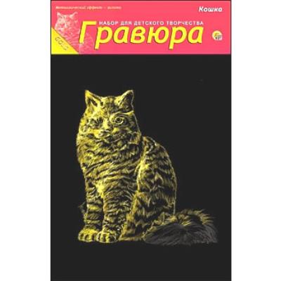 Гравюра А5 в пакете с ручкой. Золото. КОШКА Г-4884