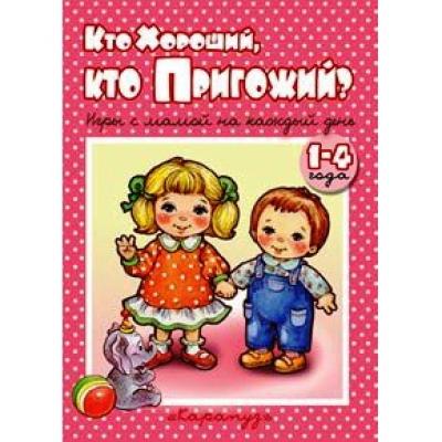 Кто хороший, кто пригожий? Игры с мамой на каждый день