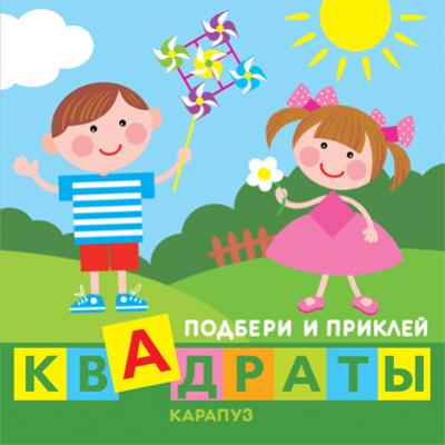 Дети играют. Подбери и наклей квадраты