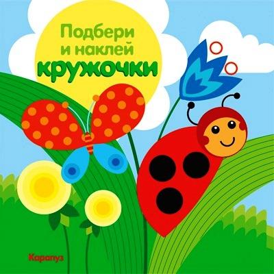 Луг. Подбери и наклей кружочки