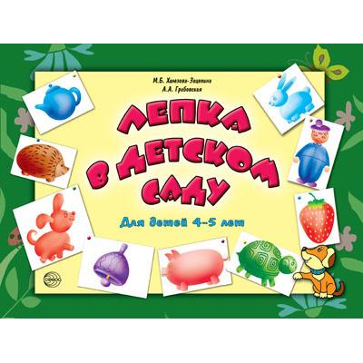 Лепка в детском саду. Для детей 4-5 лет