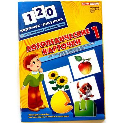 Логопедические карточки №1. 120 карт.(А4) для обследов. звукопроизнош.детей и слогового состава слов