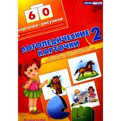 Логопедические карточки №2. 60 карт для обследования