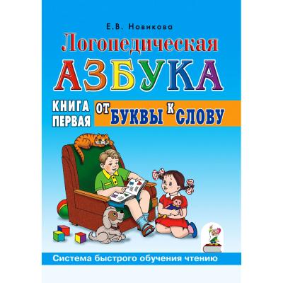 Логопедическая азбука. От буквы к слову. Книга 1