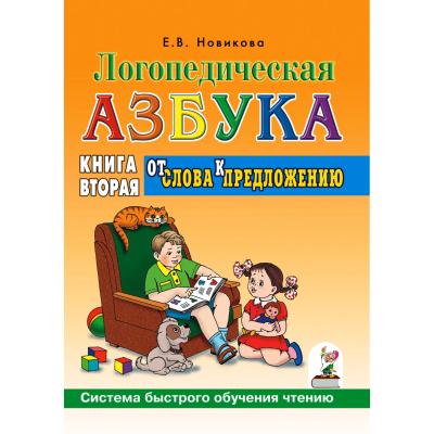 Логопедическая азбука. От слова к предложению. Книга 2