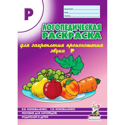 Логопедическая раскраска. Звук Р