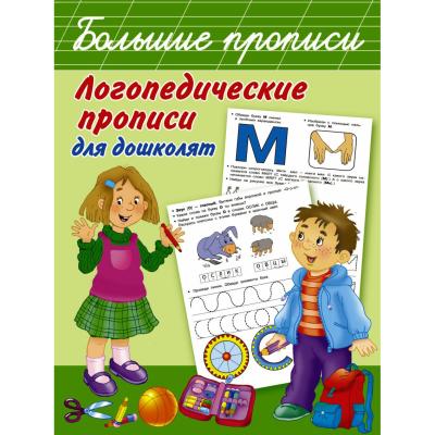 Логопедические прописи для дошколят Новиковская О.А.    