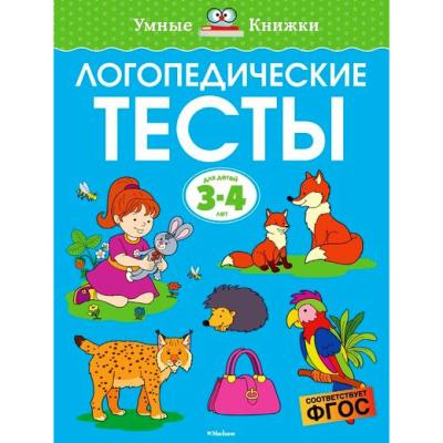 Логопедические тесты. Для детей 3-4 лет