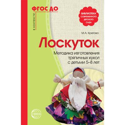Лоскуток. Методика изготовления тряпичных кукол с детьми 5—8 лет