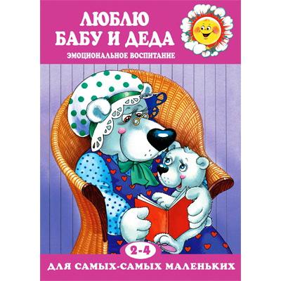 Люблю бабу и деда. Для самых-самых маленьких