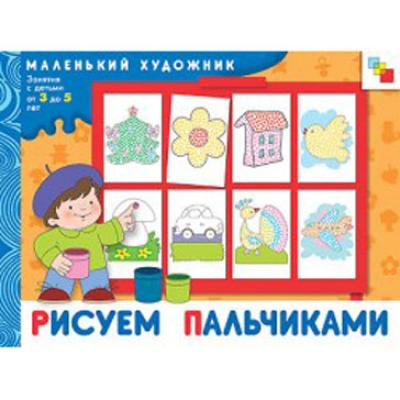 Маленький художник. Рисуем пальчиками