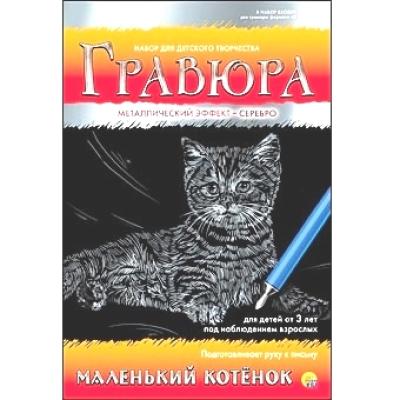 Гравюра А5 в конверте. Серебро. МАЛЕНЬКИЙ КОТЁНОК Г-4822