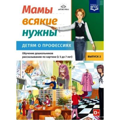 Мамы всякие нужны. Детям о профессиях