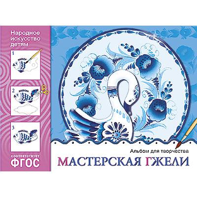  Мастерская гжели Альбом для творчества