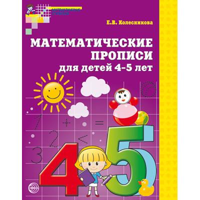 Математические прописи для детей 4-5 лет