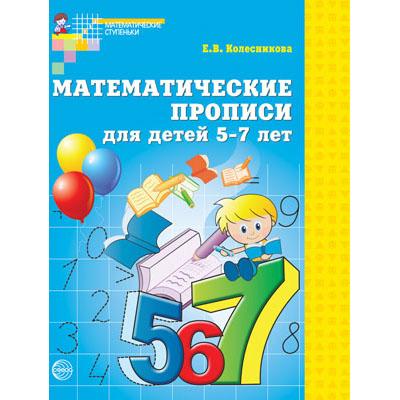 Математические прописи для детей 5-7 лет