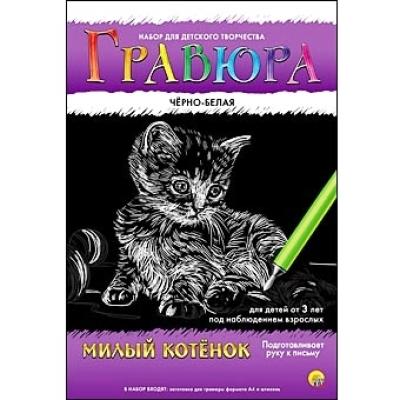 Гравюра А4 в конверте. Черно-белая. МИЛЫЙ КОТЁНОК Г-4774