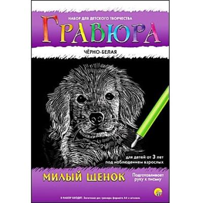 Гравюра А4 в конверте. Черно-белая. МИЛЫЙ ЩЕНОК Г-4776