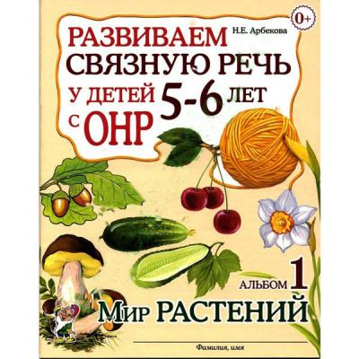 Мир растений-1 5-6 лет