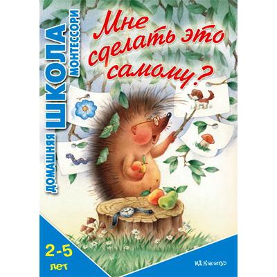 Мне сделать это самому? Домашняя Школа Монтессори