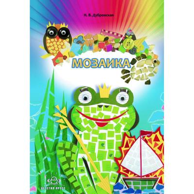 Мозаика. Наглядно-методическое пособие