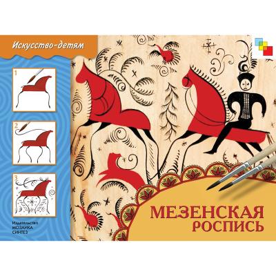 ИЗО Мезенская роспись. Альбом для творчества МС00010