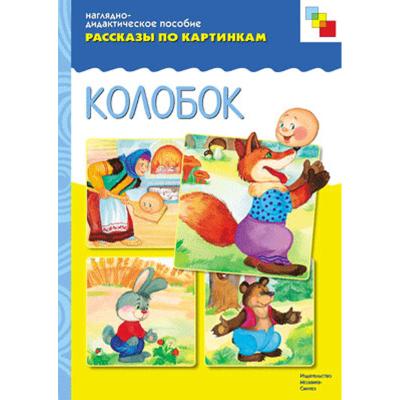 Рассказы по картинкам. Колобок МС00142