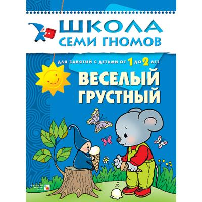 ШСГ 2-й год обучения. Веселый, грустный МС00190