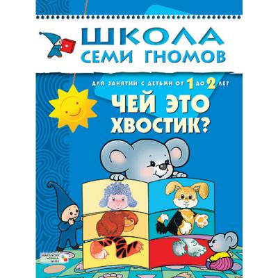 ШСГ 2-й год обучения. Чей это хвостик? МС00232
