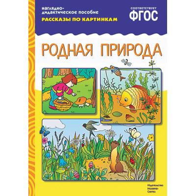 Рассказы по картинкам. Родная природа МС00288