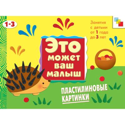 ЭМВМ Пластилиновые картинки 1-3 лет МС00348