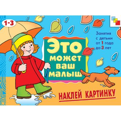ЭМВМ Наклей картинку 1-3 лет МС00398