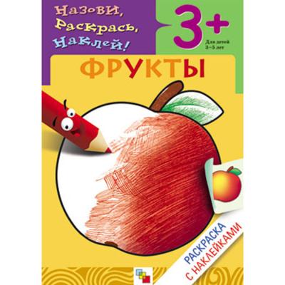 Раскраска с наклейками. Фрукты МС00414