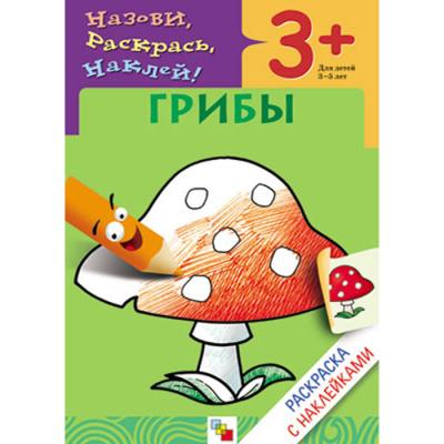 Раскраска с наклейками. Грибы МС00415