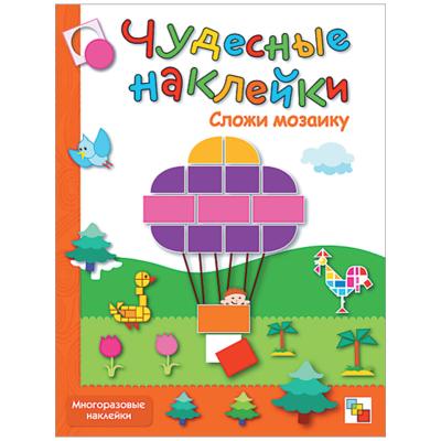 Чудесные наклейки. Сложи мозаику МС00489