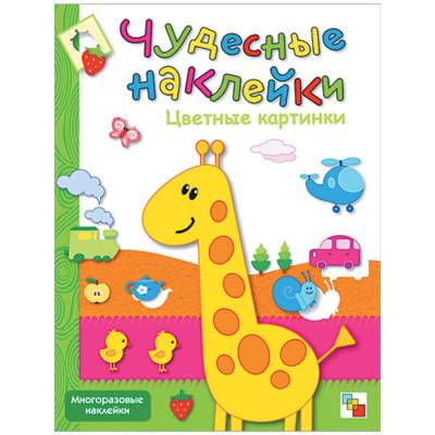 Чудесные наклейки. Цветные картинки МС00490
