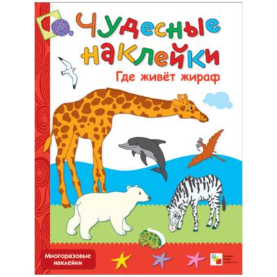 Чудесные наклейки. Где живет жираф МС00567