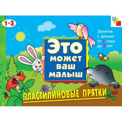 ЭМВМ Пластилиновые прятки 1-3 лет МС00618
