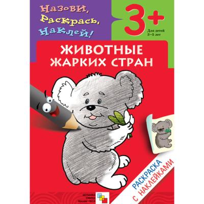Раскраска с наклейками. Животные жарких стран МС00670