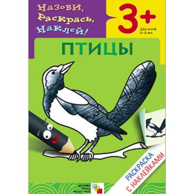 Раскраска с наклейками. Птицы МС00671