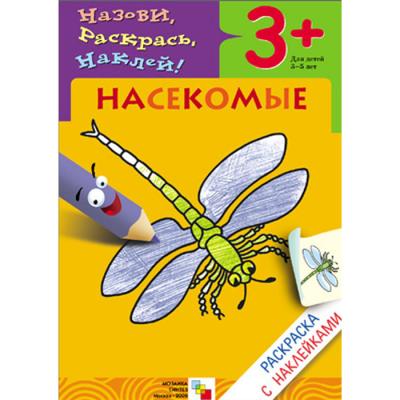 Раскраска с наклейками. Насекомые МС00672