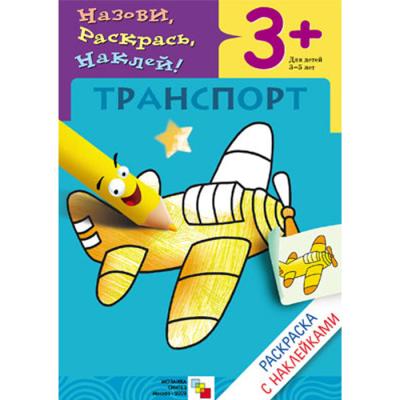 Раскраска с наклейками. Транспорт МС00673