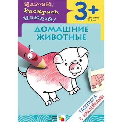 Раскраска с наклейками. Домашние животные МС00674