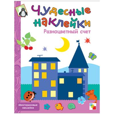 Чудесные наклейки. Разноцветный счет МС00679