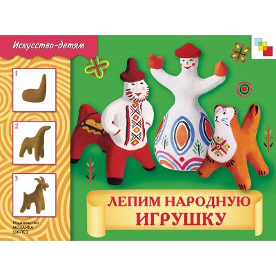 ИЗО Лепим народную игрушку. Альбом для творчества МС00804