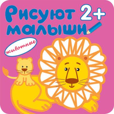 Рисуют малыши. Животные МС00909