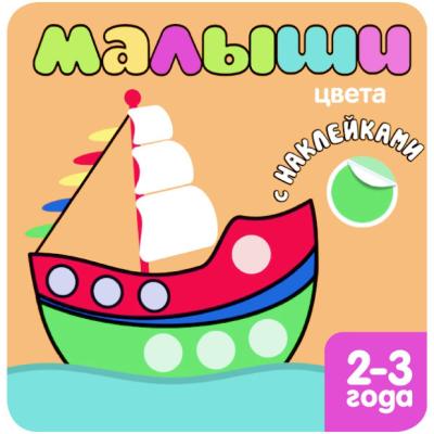 Книжка с наклейками для самых маленьких. Цвета МС10040