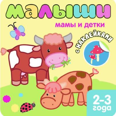 Книжка с наклейками для самых маленьких. Мамы и детки МС10087