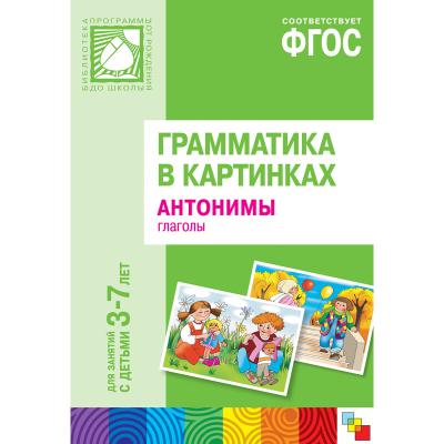 Антонимы, глаголы. Наглядное пособие МС10111