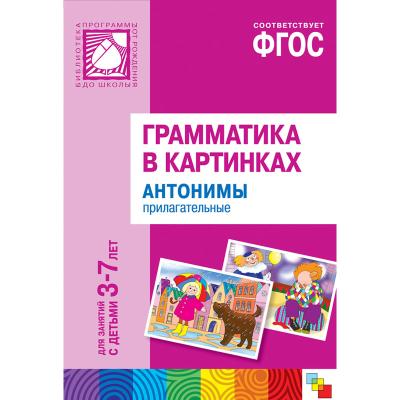 Антонимы, прилагательные. Наглядное пособие МС10112